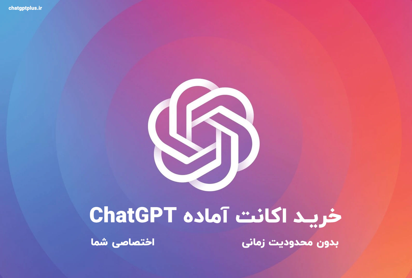 خرید اکانت ChatGPT (تحویل فوری)
