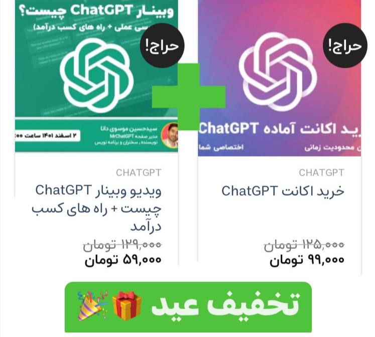 خرید اکانت آماده ChatGPT به همراه وبینار