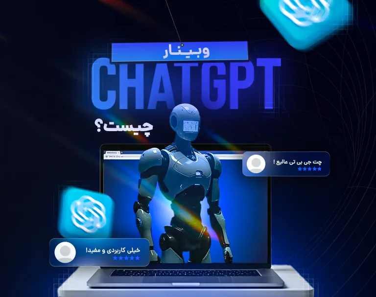 ویدیو وبینار ChatGPT چیست + راه های کسب درآمد