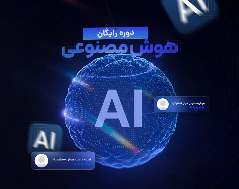 آموزش رایگان هوش مصنوعی و ChatGPT