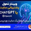 فیلم وبینار خودکار سازی پشتیبانی در وردپرس + افزونه وردپرس