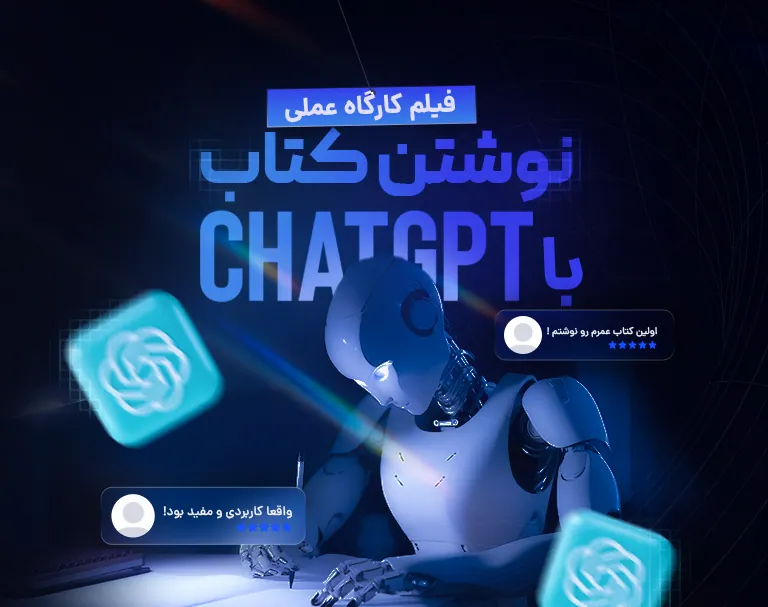 فیلم دوره اول نوشتن کتاب با هوش مصنوعی