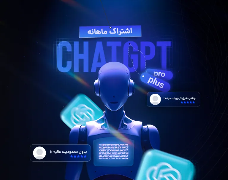 اشتراک ماهانه ChatGPT Plus + Pro + آموزش