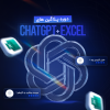 دوره پلاگین های ChatGPT + اکسل