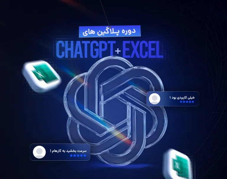 دوره پلاگین های ChatGPT + اکسل