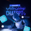 فیلم وبینار نوشتن کتاب با ChatGPT