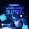 فیلم وبینار نوشتن کتاب با ChatGPT