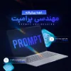 دوره پیشرفته مهندسی Prompt