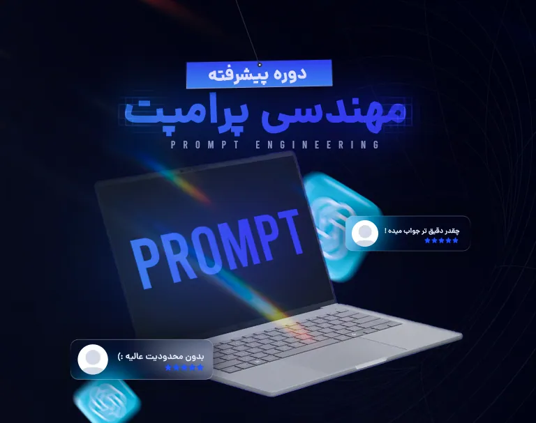 دوره پیشرفته مهندسی Prompt