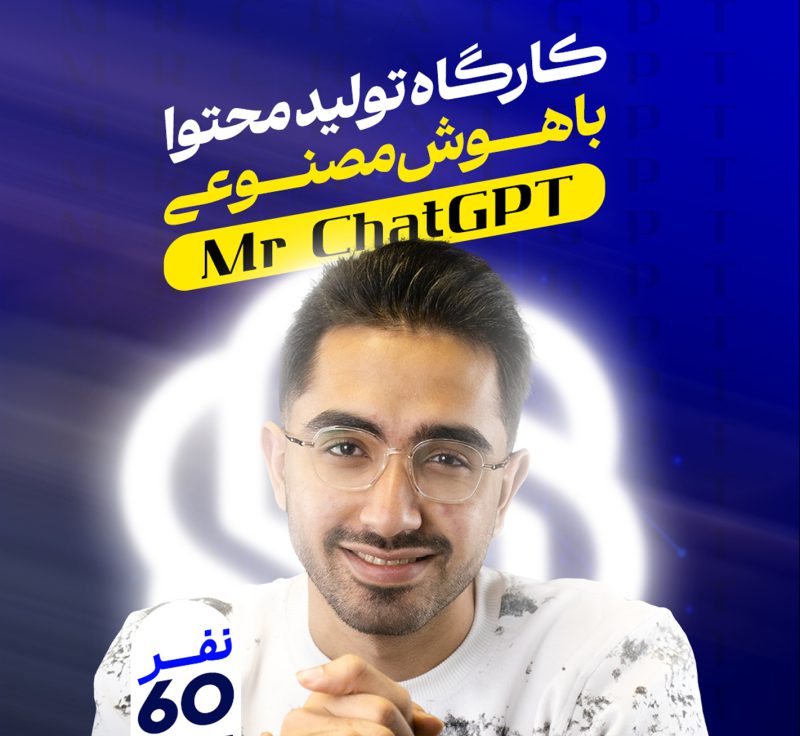 فیلم کارگاه تولید محتوا با هوش مصنوعی