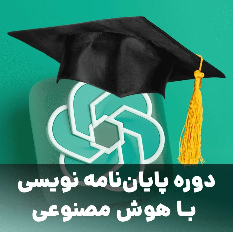 دوره پایان نامه نویسی با هوش مصنوعی