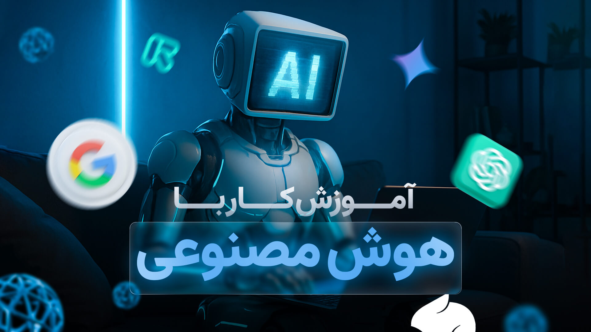 دوره آموزش کار با هوش مصنوعی