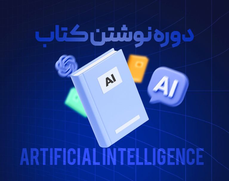 دوره نوشتن کتاب با هوش مصنوعی و انتشار در آمازون