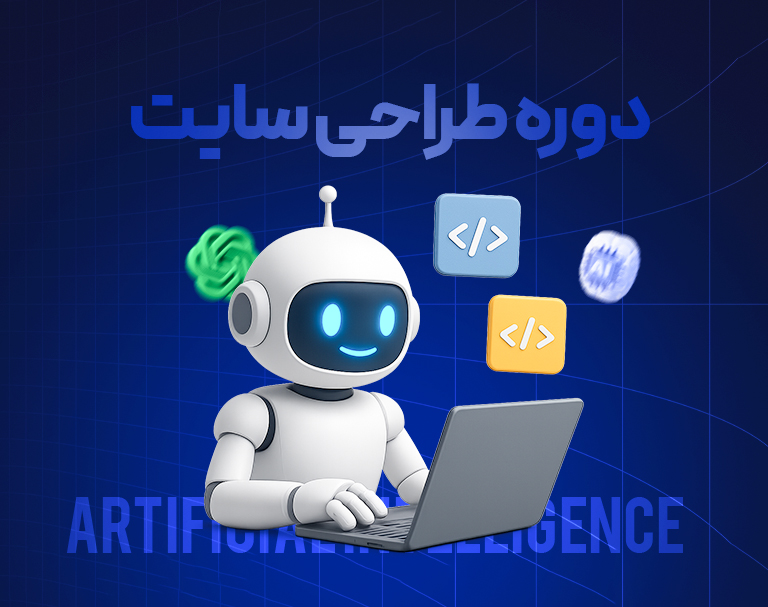 دوره طراحی سایت با وردپرس و هوش مصنوعی