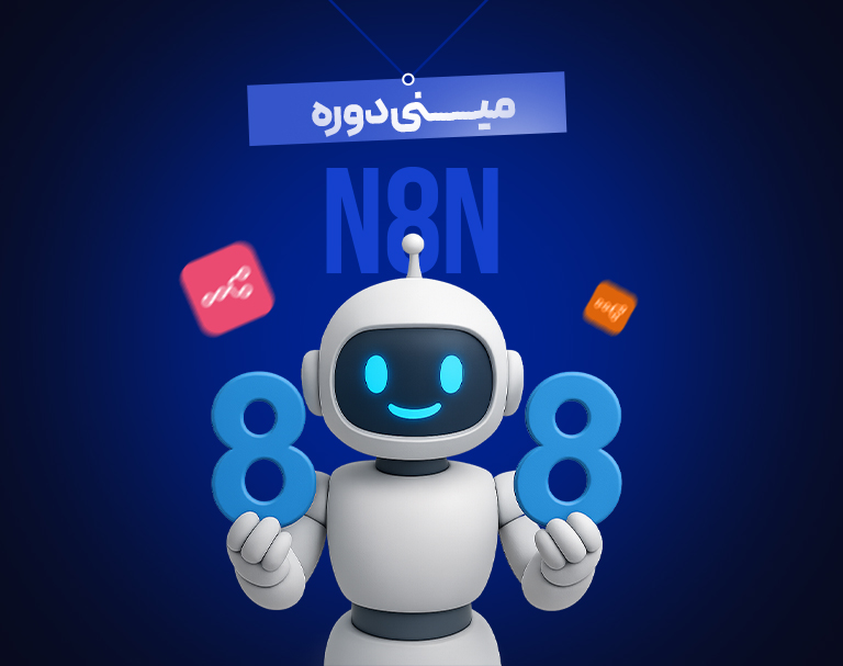 مینی دوره N8N