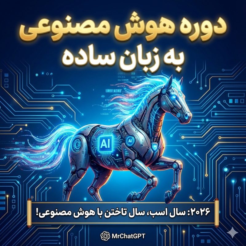 دوره هوش مصنوعی به زبان ساده