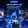 تصویر کارآموزی ۲۸ روزه تولید محتوای ویدیویی با هوش مصنوعی