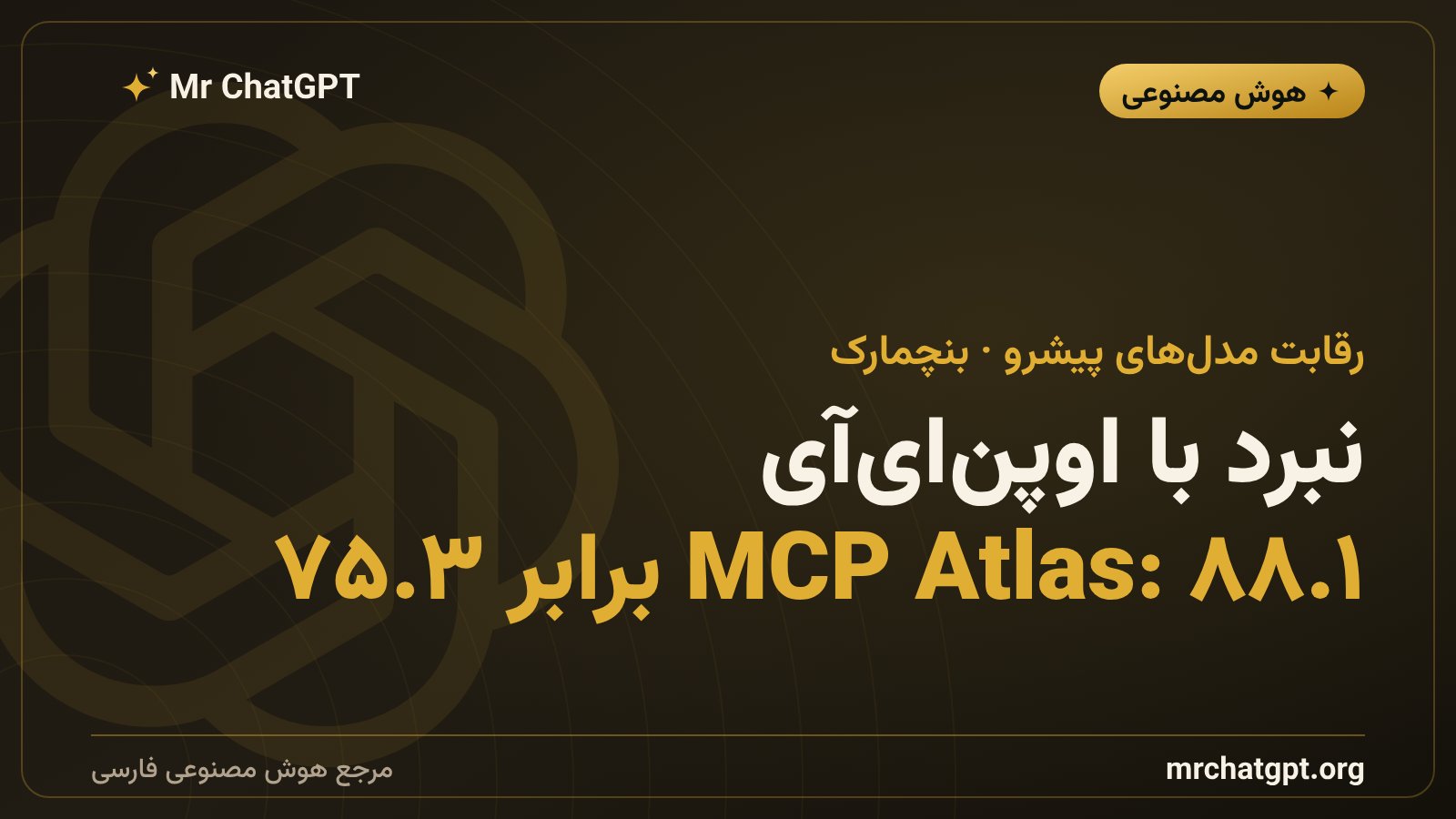 مقایسه‌ی میوز اسپارک متا با GPT-5.5 اوپن‌ای‌آی در بنچمارک استفاده از ابزار