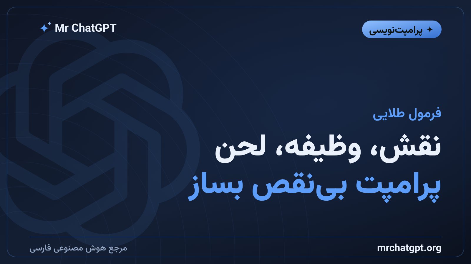 فرمول نقشدهی شامل نقش، وظیفه، مخاطب و لحن