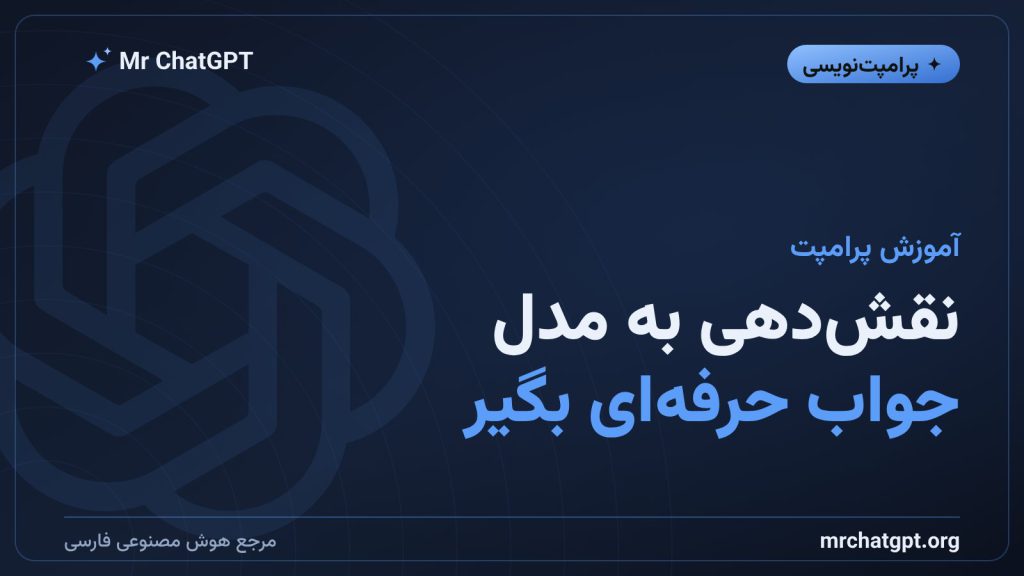 آموزش نقش‌دهی به هوش مصنوعی برای گرفتن جواب حرفه‌ای