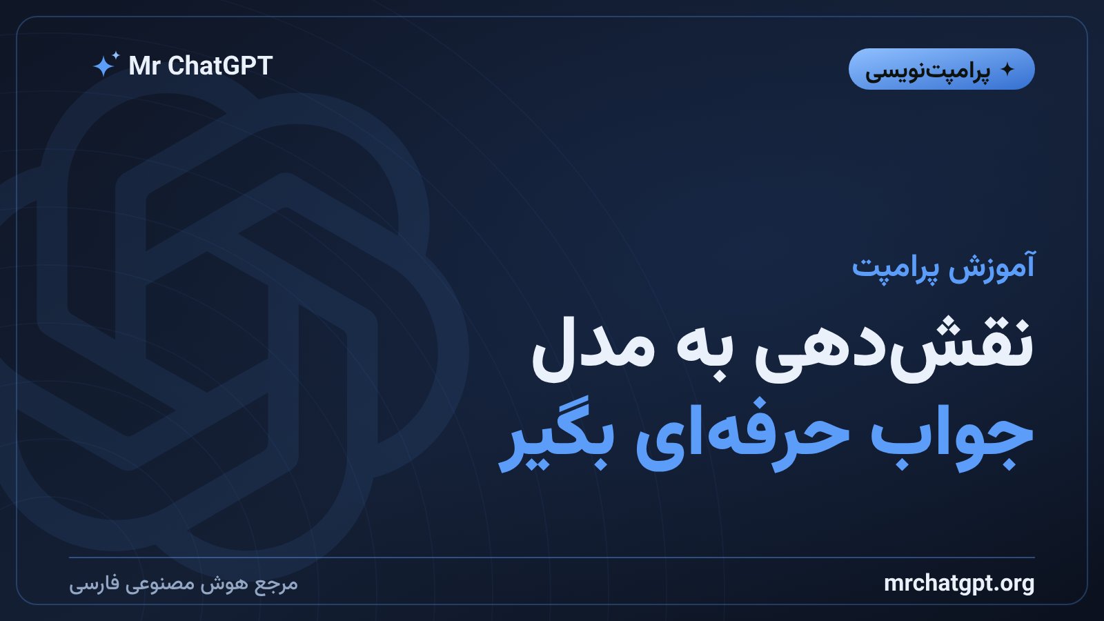 آموزش نقشدهی به هوش مصنوعی برای گرفتن جواب حرفهای