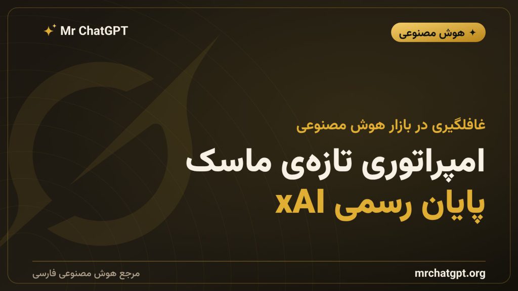 ریبرند xAI به SpaceXAI و آینده‌ی چت‌بات گراک