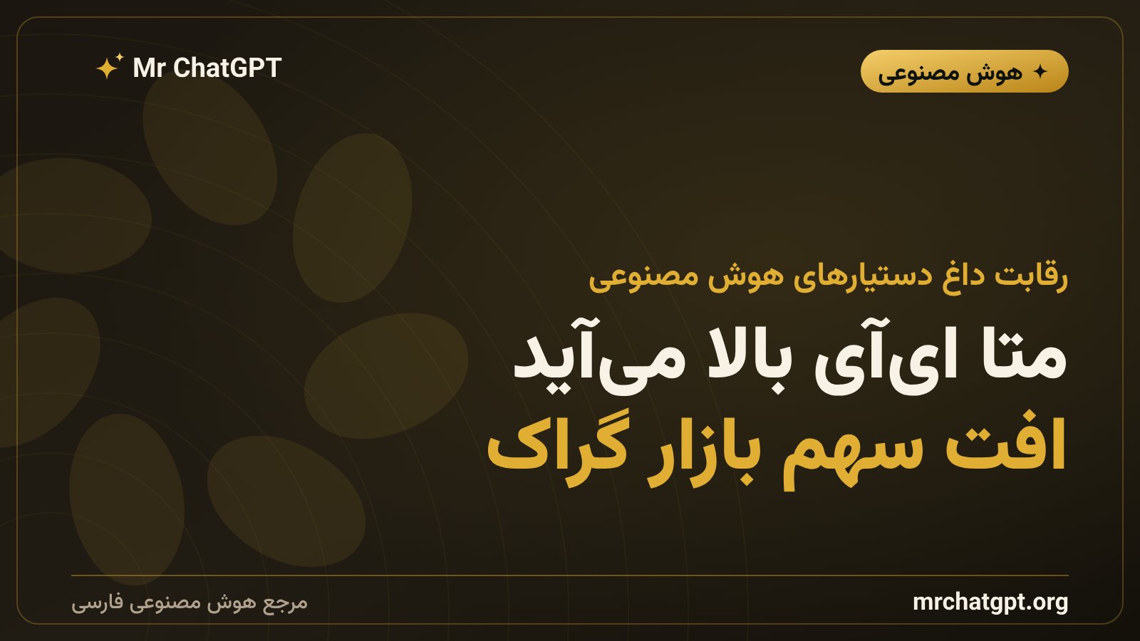 صعود متا ای‌آی و افت سهم بازار گراک در آمریکا