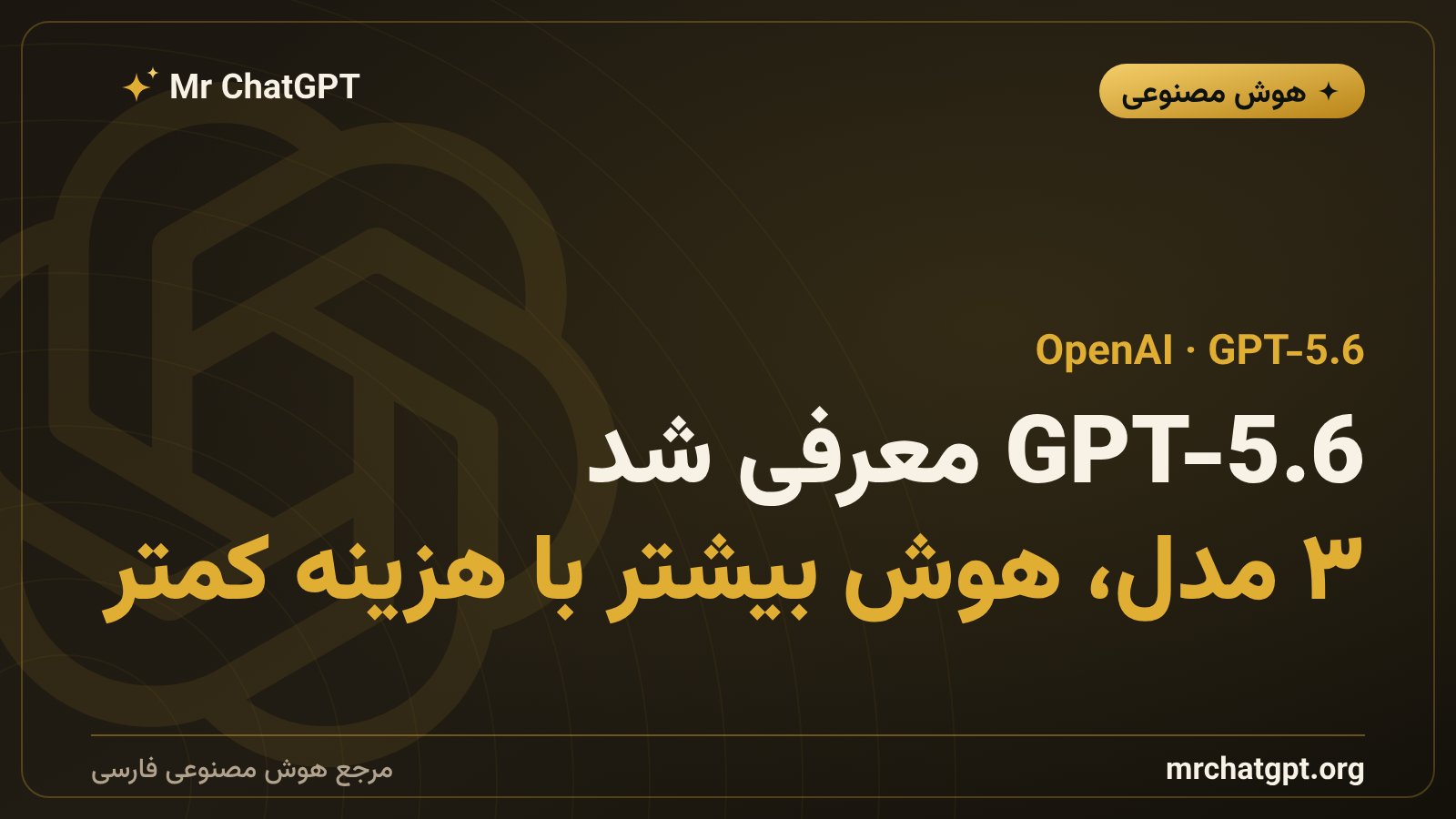 معرفی مدل GPT-5.6 شرکت OpenAI در سه نسخه Sol و Terra و Luna