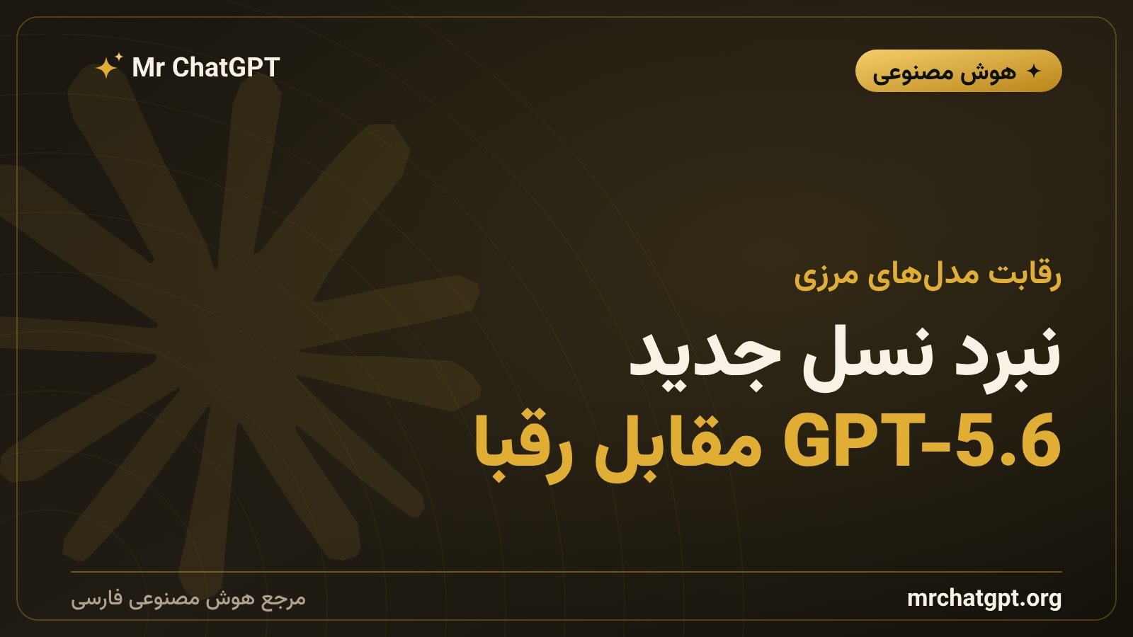 مقایسه بنچمارک مدل GPT-5.6 با مدلهای رقیب مانند کلاد