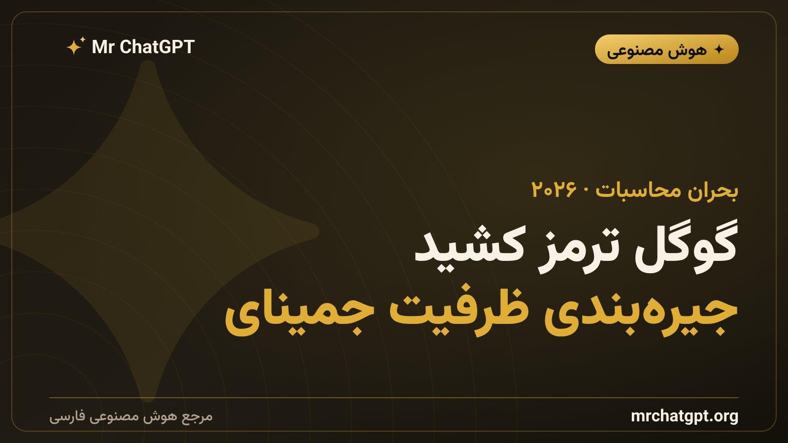 محدود شدن دسترسی متا به ظرفیت پردازشی ابری گوگل و جمینای در بحران توان محاسباتی