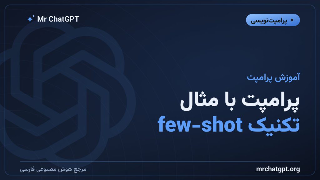 آموزش تکنیک few-shot و پرامپت‌نویسی با مثال برای هوش مصنوعی