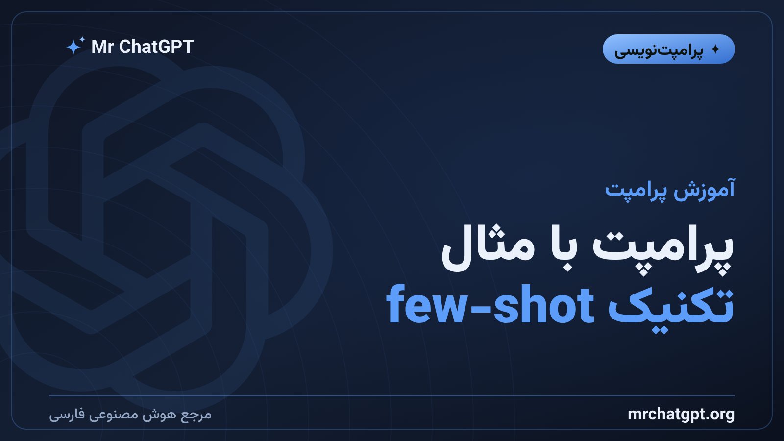 آموزش تکنیک few-shot و پرامپت‌نویسی با مثال برای هوش مصنوعی
