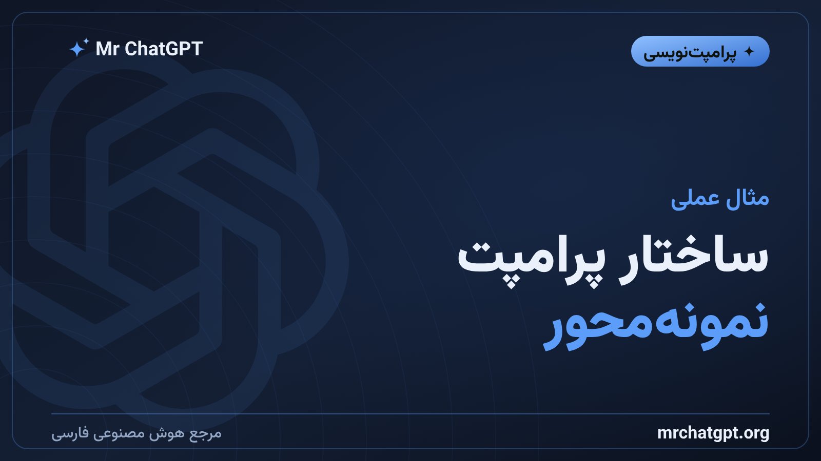 ساختار یک پرامپت few-shot حرفه‌ای با مثال ورودی و خروجی