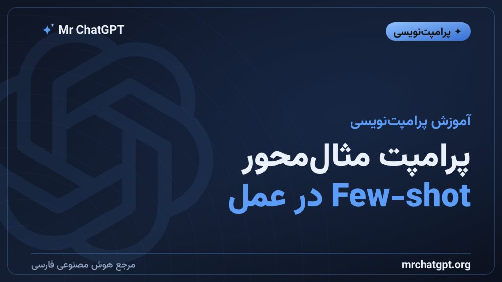 آموزش پرامپت مثال‌محور Few-shot در هوش مصنوعی