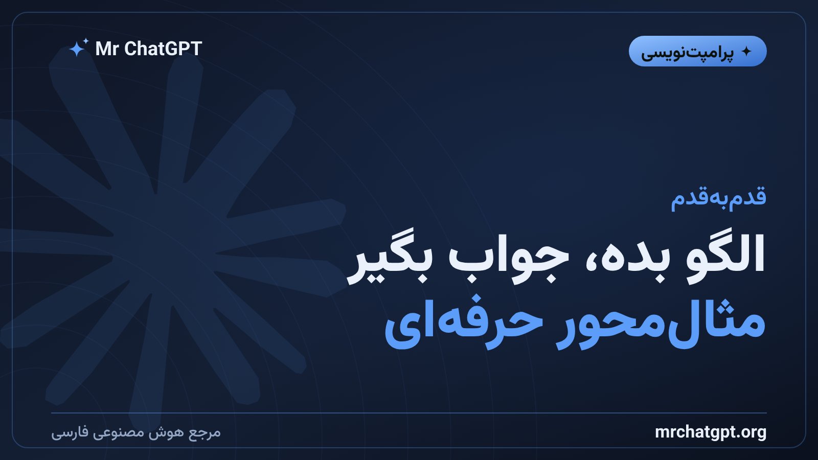 مثال پرامپت few-shot برای خروجی دقیق و هم‌قالب
