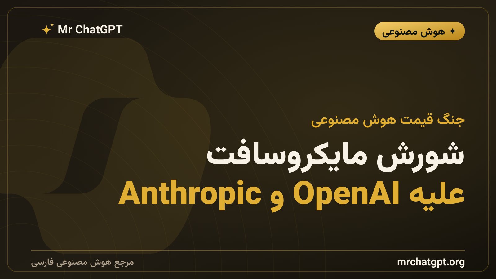 مایکروسافت کوپایلوت و جنگ قیمت هوش مصنوعی با OpenAI و Anthropic