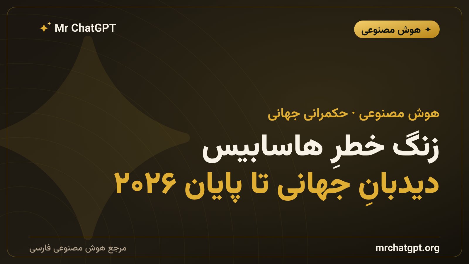 دمیس هاسابیس مدیرعامل گوگل دیپمایند و پیشنهاد دیدبان جهانی هوش مصنوعی