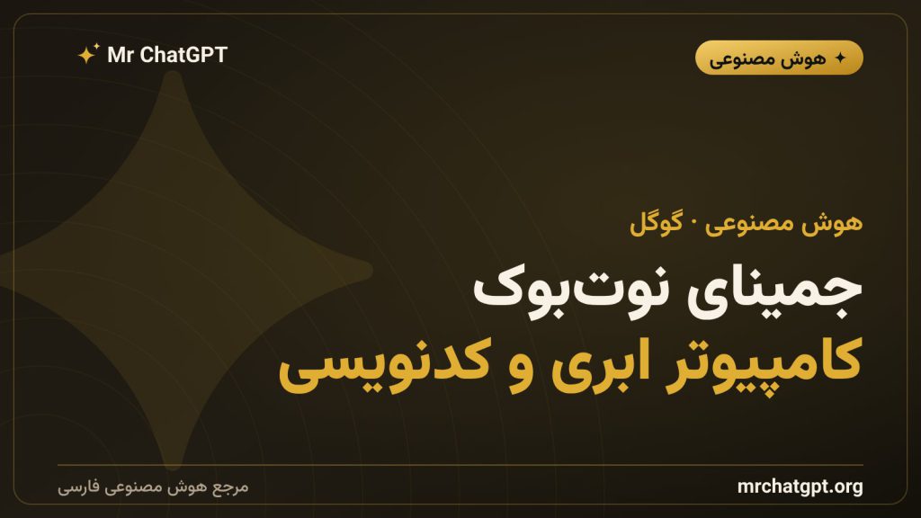 جمینای نوت‌بوک، نام تازه گوگل به‌جای NotebookLM با قابلیت کامپیوتر ابری