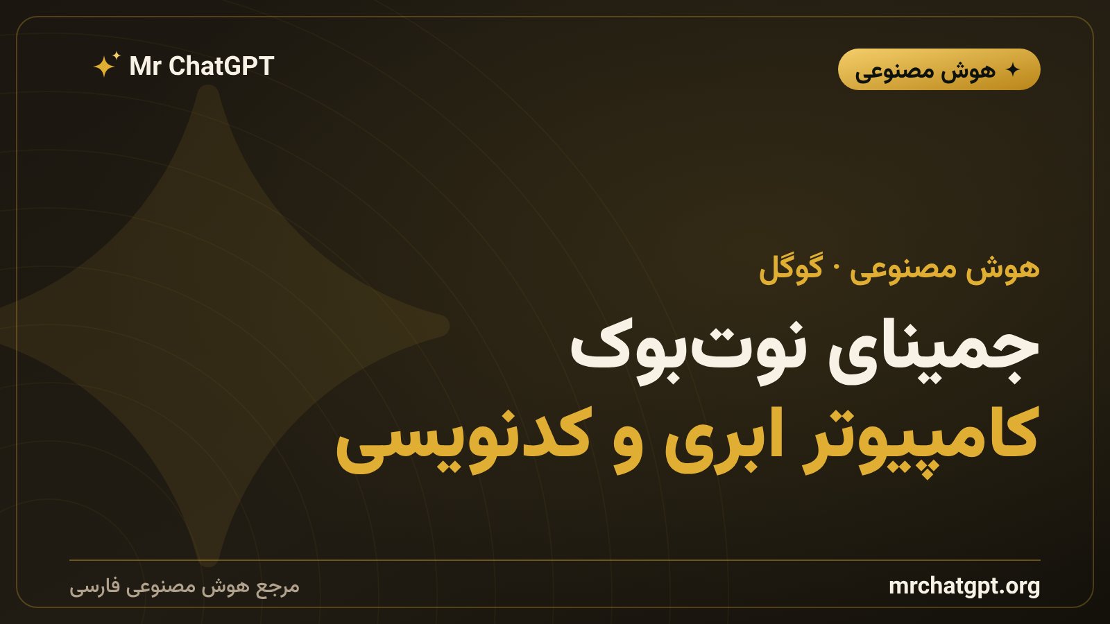 جمینای نوتبوک، نام تازه گوگل بهجای NotebookLM با قابلیت کامپیوتر ابری