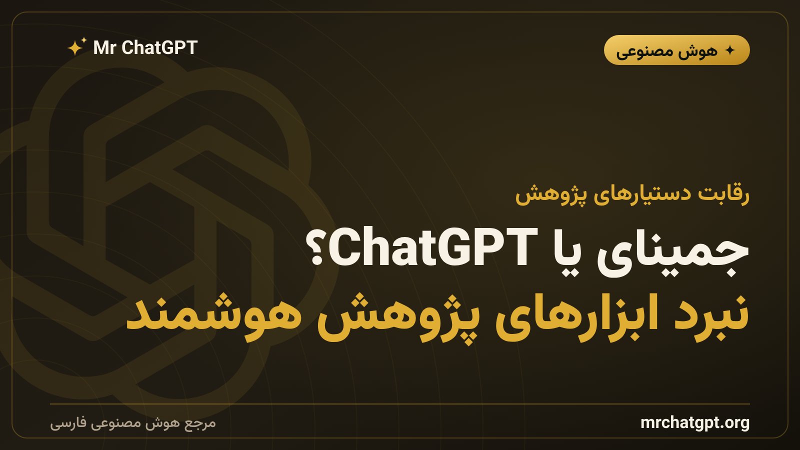 مقایسه جمینای نوتبوک گوگل با ابزارهای پژوهشی ChatGPT اوپنایآی