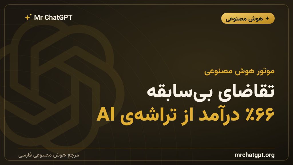 سهم دو‌سومی تراشه‌های هوش مصنوعی از درآمد TSMC و نقش مدل‌هایی مانند ChatGPT در رشد تقاضا