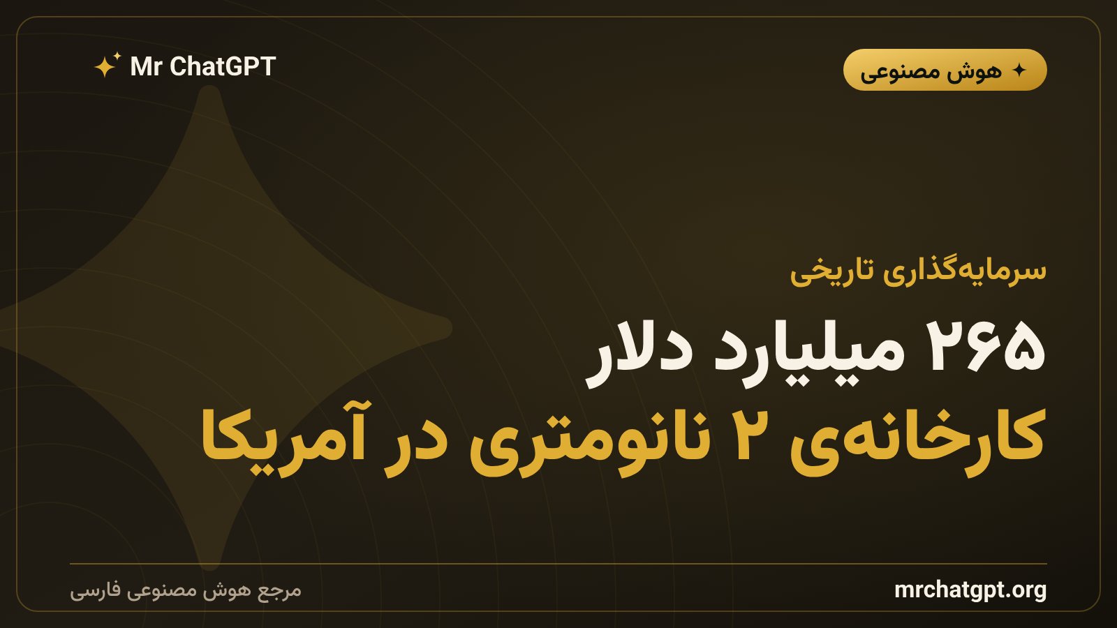 گسترش کارخانه‌های TSMC در آریزونا و تولید تراشه‌های ۲ نانومتری برای مدل‌های هوش مصنوعی