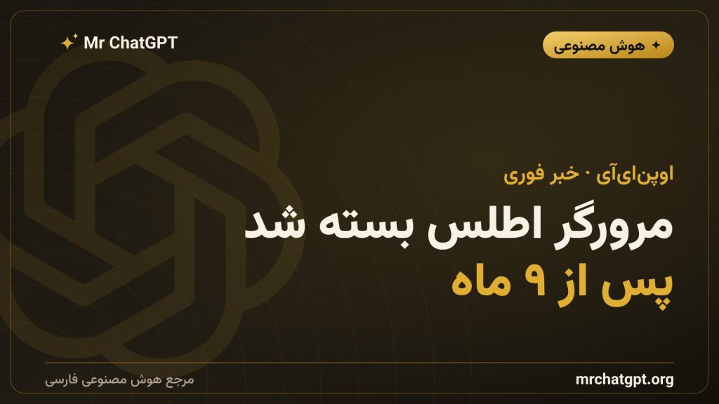پایان مرورگر اطلس اوپن‌ای‌آی و ادغام آن در چت‌جی‌پی‌تی