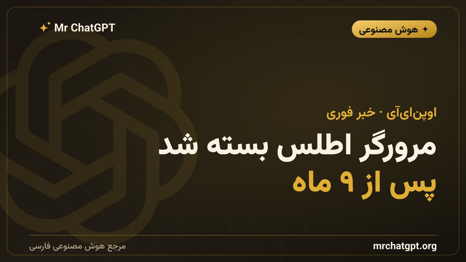 پایان مرورگر اطلس اوپنایآی و ادغام آن در چتجیپیتی