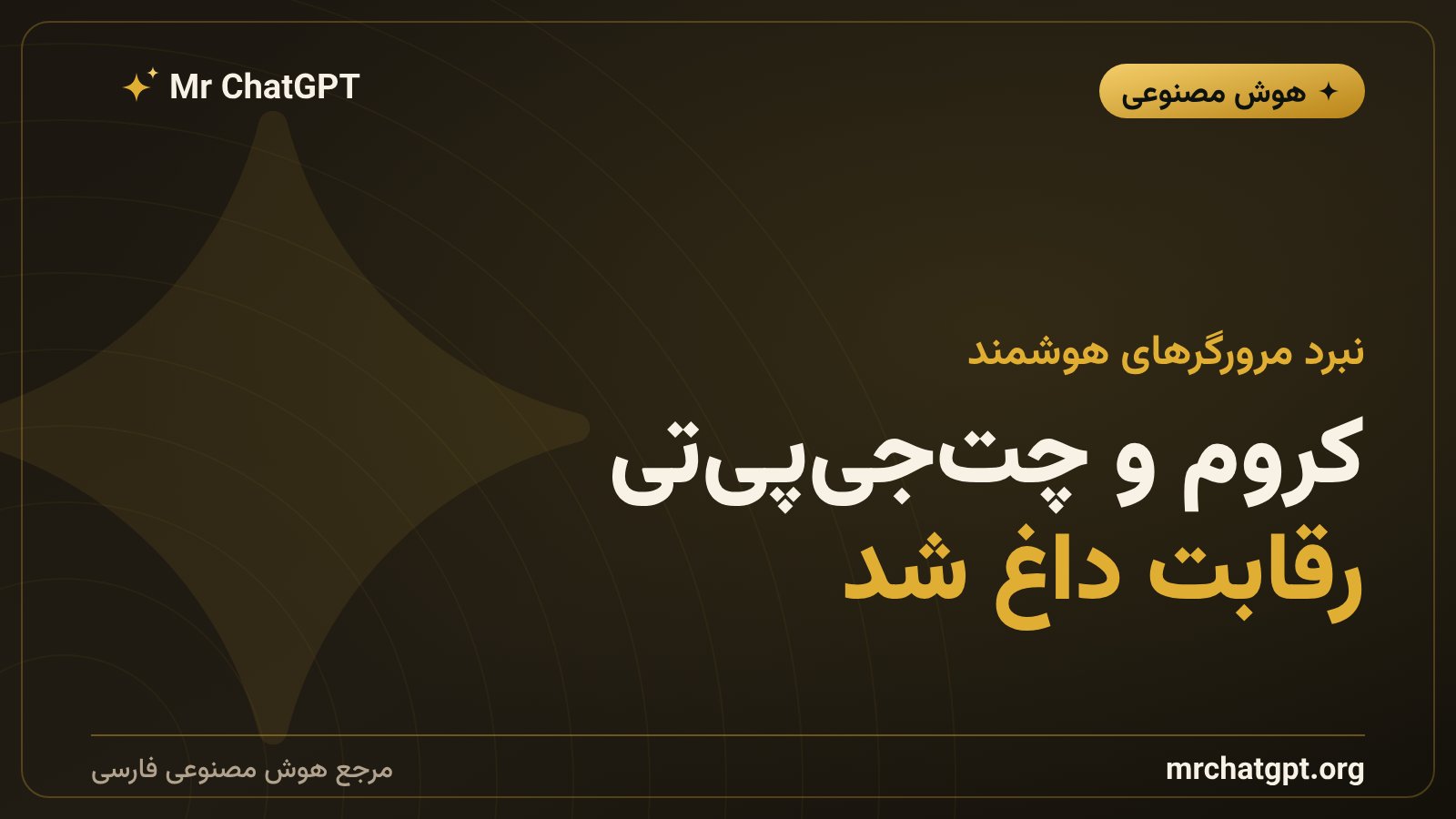 رقابت مرورگرهای هوش مصنوعی؛ افزونه کروم گوگل و کامت پرپلکسیتی