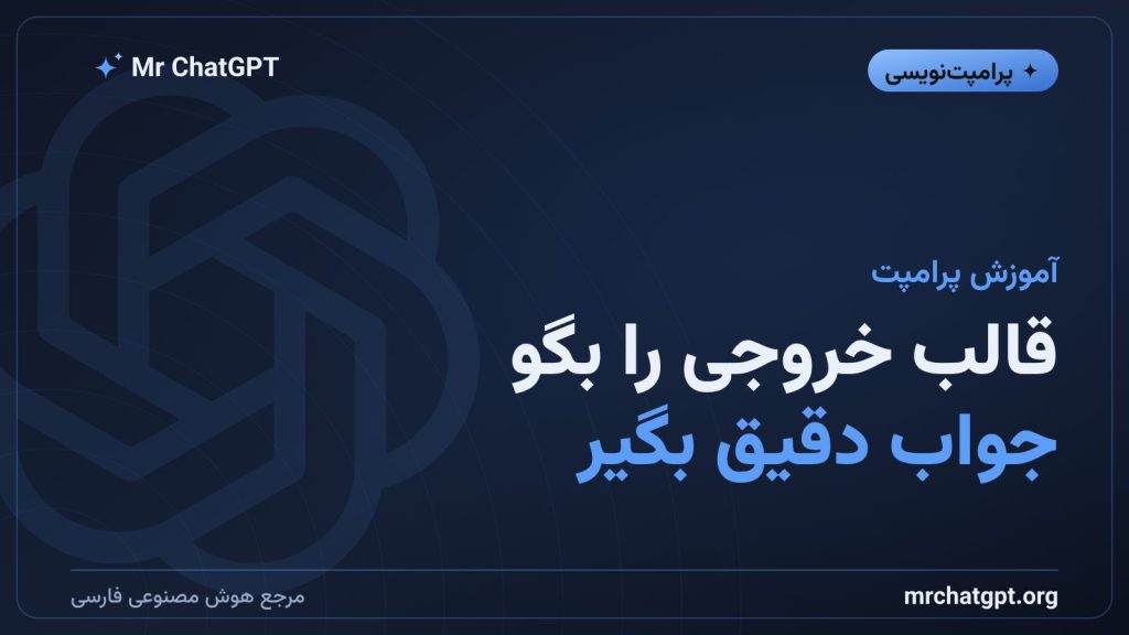 آموزش تعیین قالب خروجی در پرامپت هوش مصنوعی