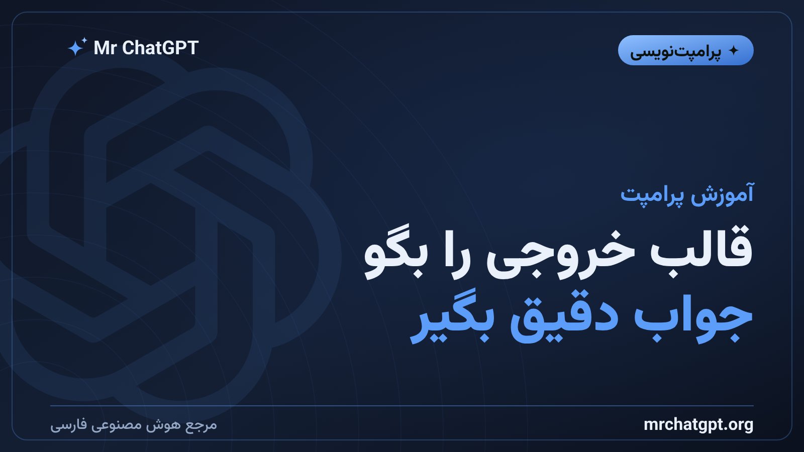 آموزش تعیین قالب خروجی در پرامپت هوش مصنوعی