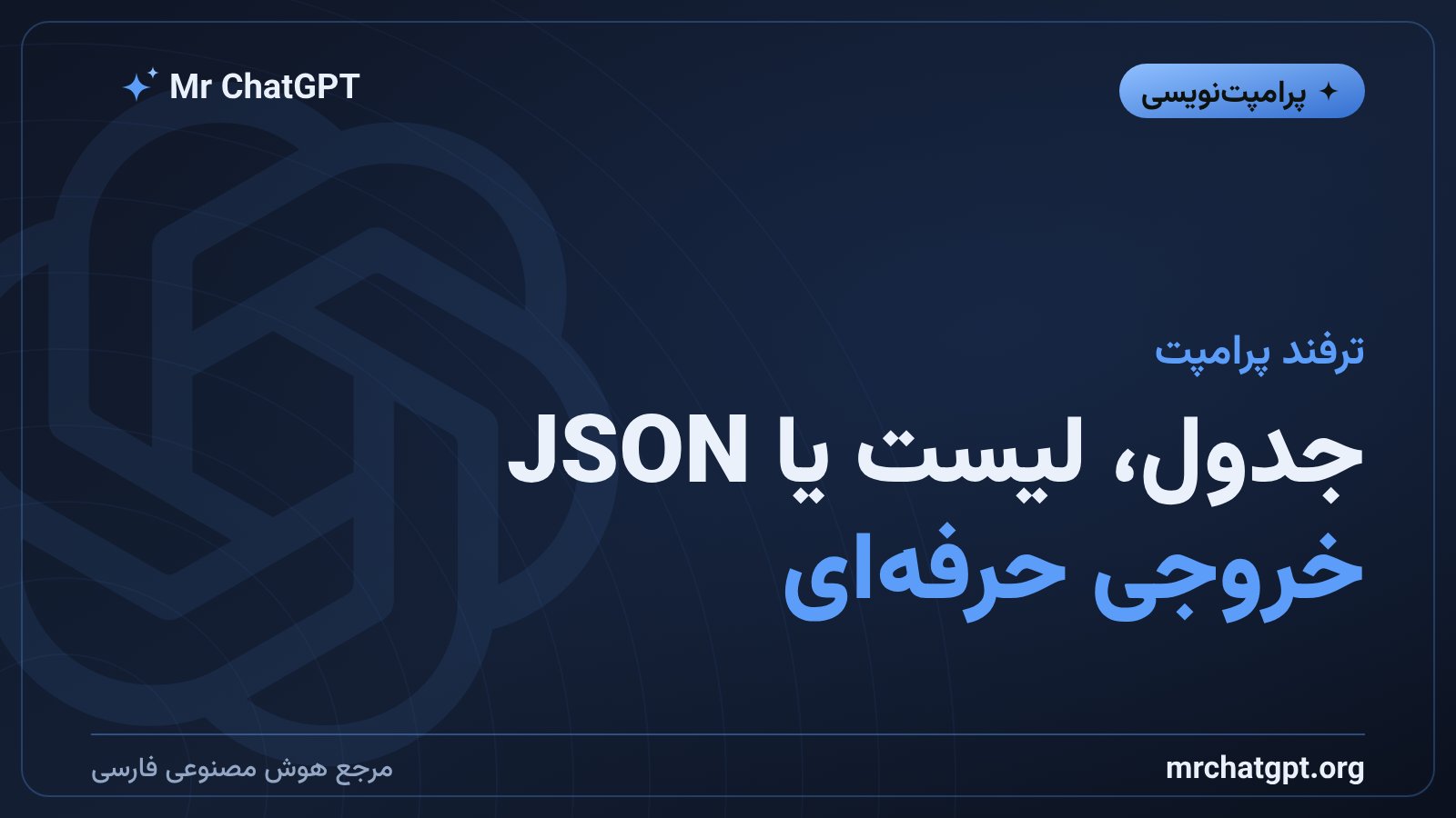 قالب‌های ساختاریافته خروجی هوش مصنوعی مثل جدول و JSON