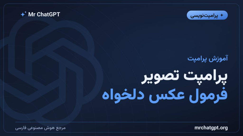 آموزش پرامپت‌نویسی برای تولید تصویر با هوش مصنوعی