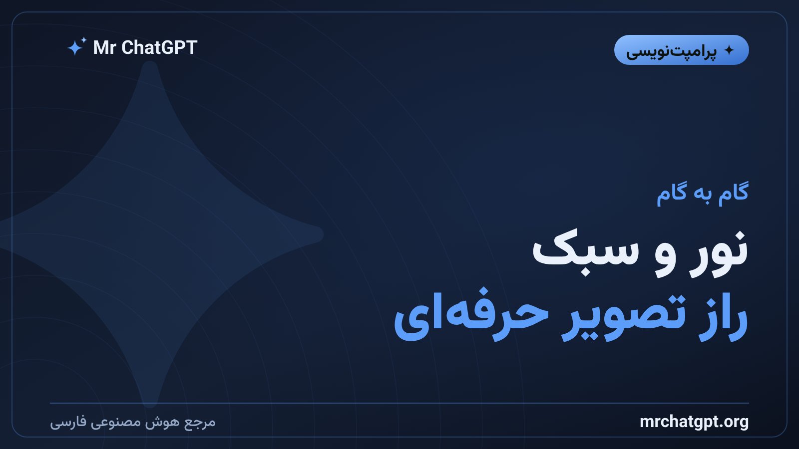 اهمیت نورپردازی و سبک هنری در پرامپت تصویرسازی هوش مصنوعی